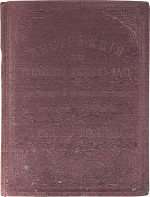 Инструкция для устройства лесных дач и для производства периодических ревизий лесного хозяйства по... СПб., 1900.